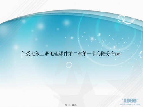 仁爱七级上册地理第二章第一节海陆分布ppt讲课文档