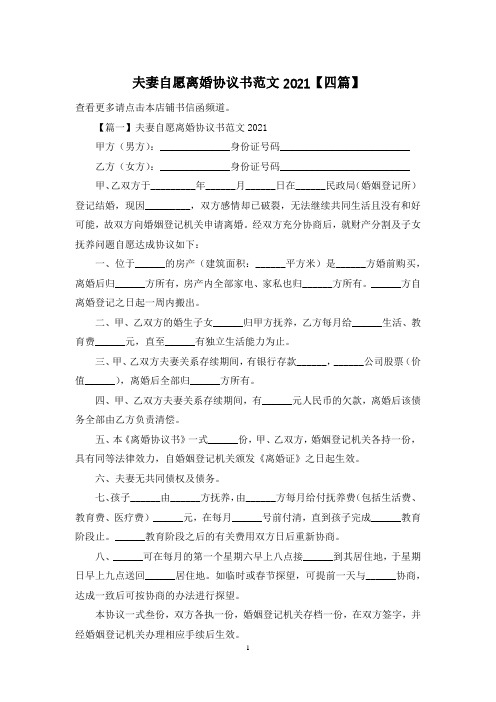 夫妻自愿离婚协议书范文2021【四篇】