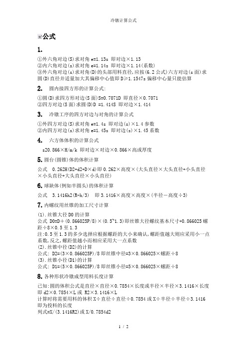冷镦计算公式