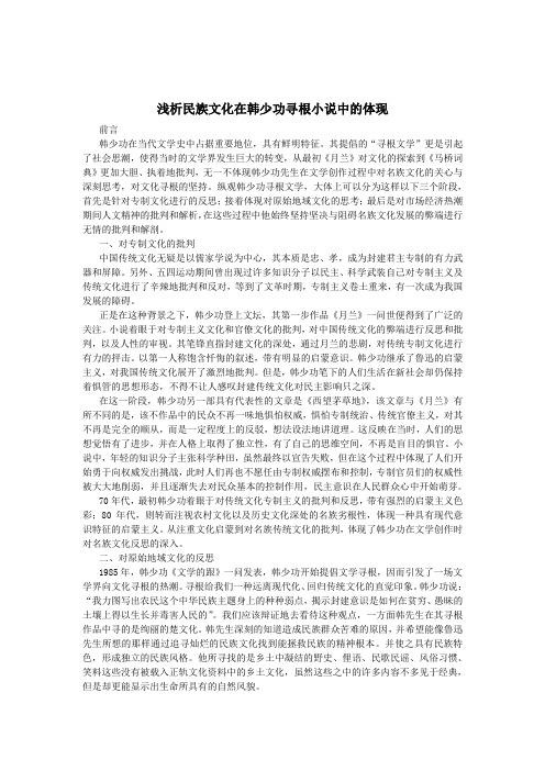 浅析民族文化在韩少功寻根小说中的体现