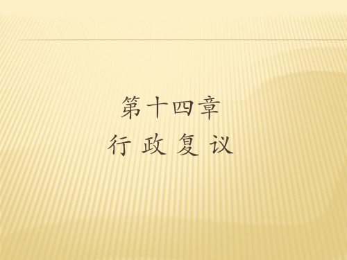 第十四章  行政复议  (《行政法与行政诉讼法(第二版)》PPT课件)