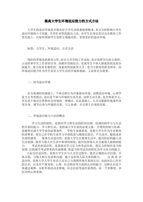 提高大学生环境适应能力的方式方法