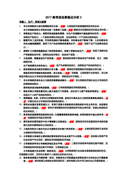 2017高考政治易错点分析之生产劳动与经营