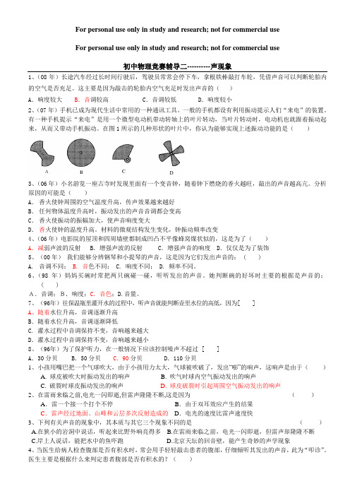 集锦声现象竞赛练习题