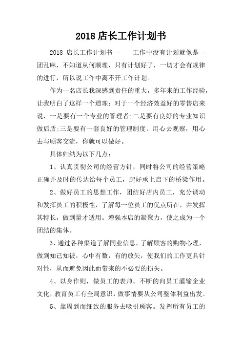 2018店长工作计划书