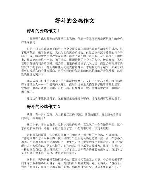 好斗的公鸡作文