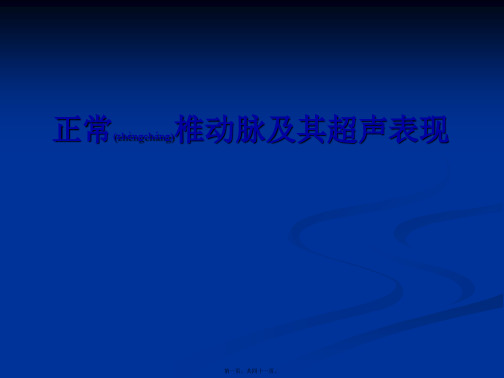 医学专题正常椎动脉剖析
