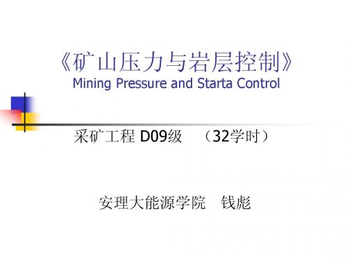 《矿山压力与岩层控制》1ppt