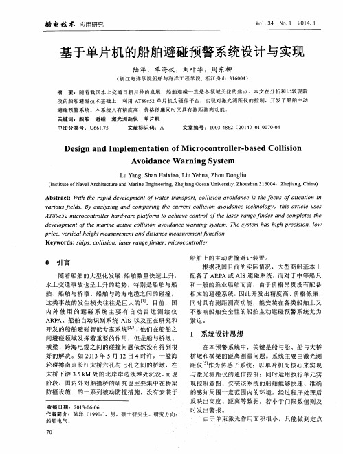 基于单片机的船舶避碰预警系统设计与实现