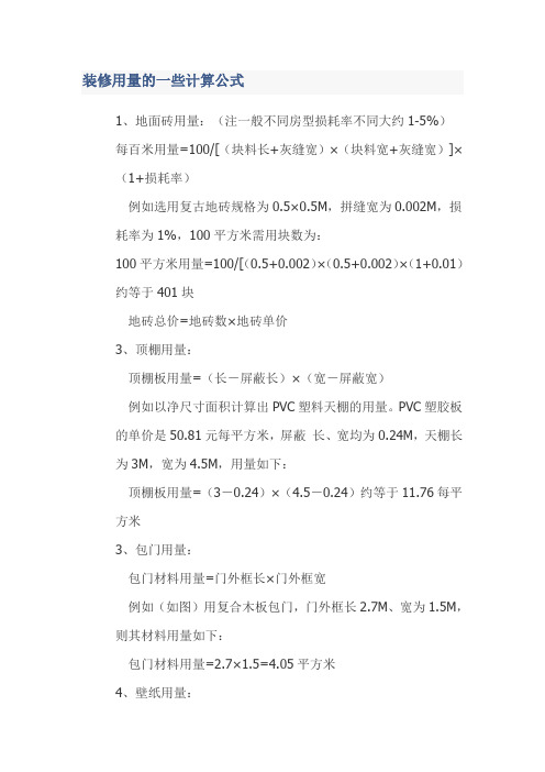 装修用量的一些计算公式