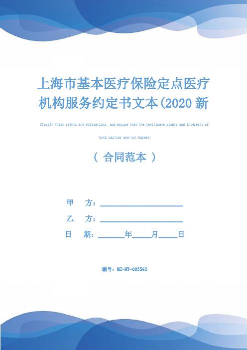 上海市基本医疗保险定点医疗机构服务约定书文本(2020新版)