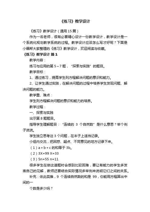 《练习》教学设计（通用15篇）