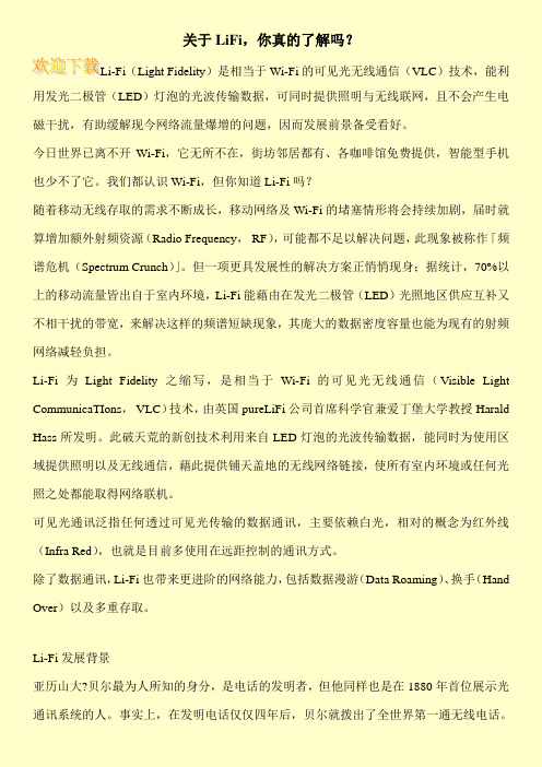 关于LiFi,你真的了解吗？