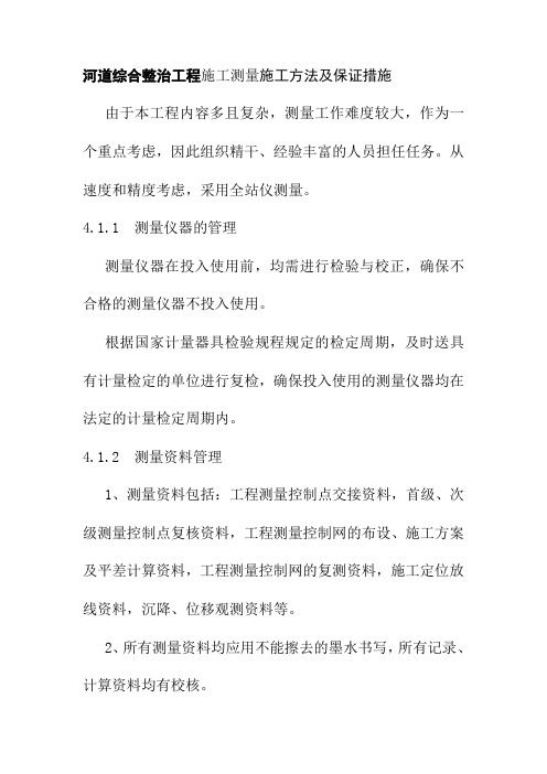 河道综合整治工程施工测量施工方法及保证措施