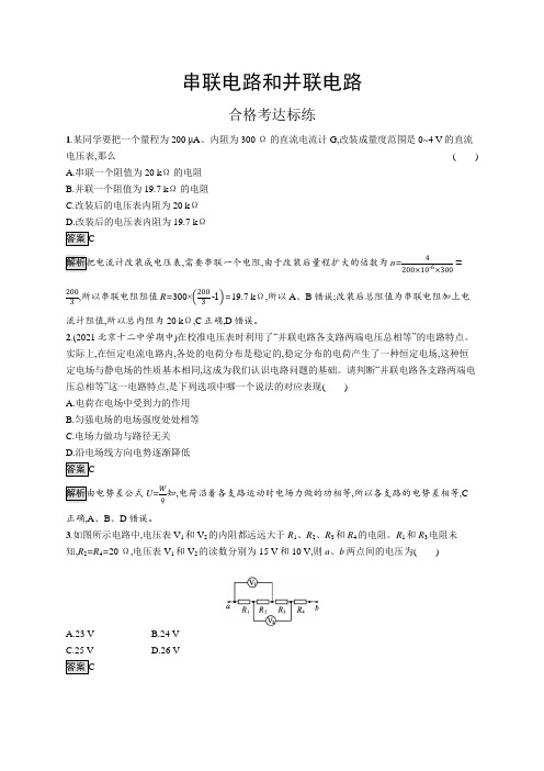 高中物理(新人教版)必修第三册课后习题：串联电路和并联电路(课后习题)【含答案及解析】