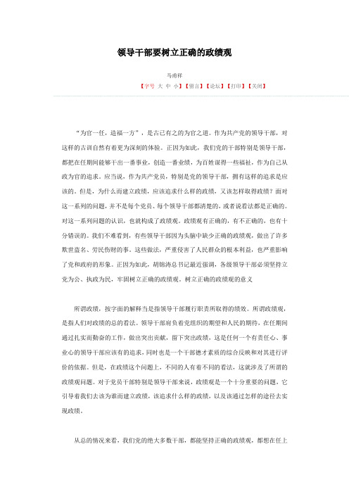 领导干部要树立正确的政绩观