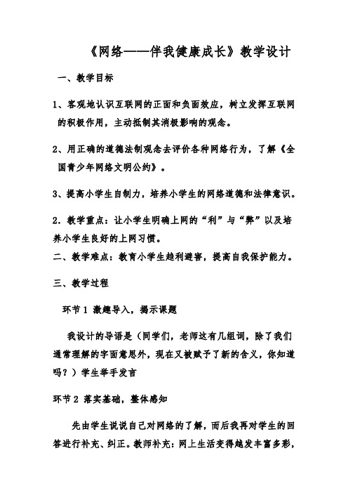 2019-2020年品德与社会五年级《网络——伴我健康成长》教学设计