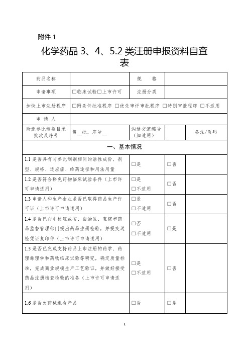 化学药品3、4、5.2类注册申报资料自查表(正式版)