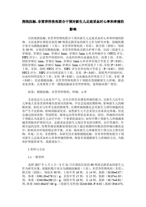 拥抱抚触、非营养性吸吮联合干预对新生儿足底采血时心率和疼痛的影响