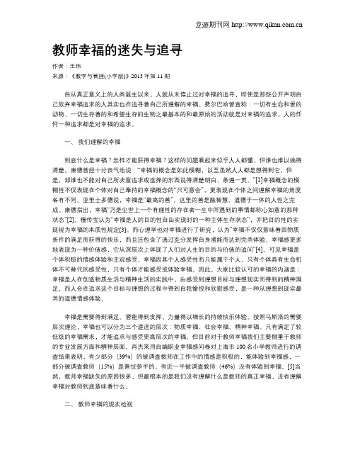 教师幸福的迷失与追寻