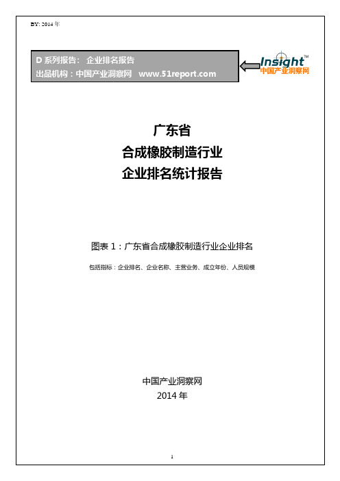 广东省合成橡胶制造行业企业排名统计报告