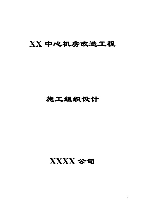 中心机房-工程施工组织设计