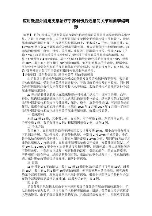 应用微型外固定支架治疗手部创伤后近指间关节屈曲挛缩畸形