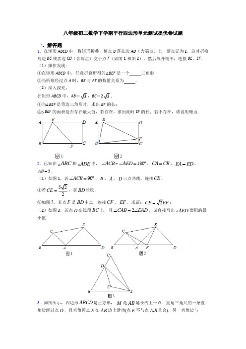 八年级初二数学下学期平行四边形单元测试提优卷试题
