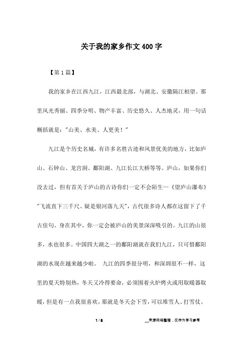 关于我的家乡作文400字