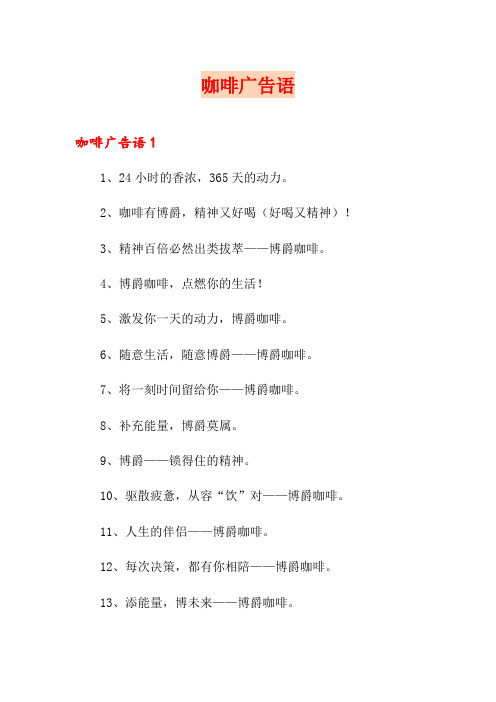 咖啡广告语(整合汇编)