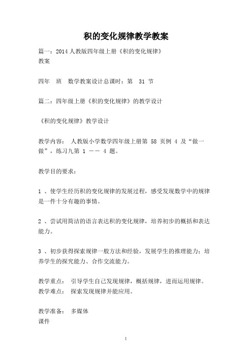 积的变化规律教学教案