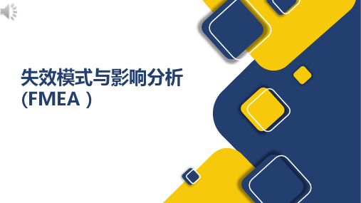 失效模式与影响分析 FMEA