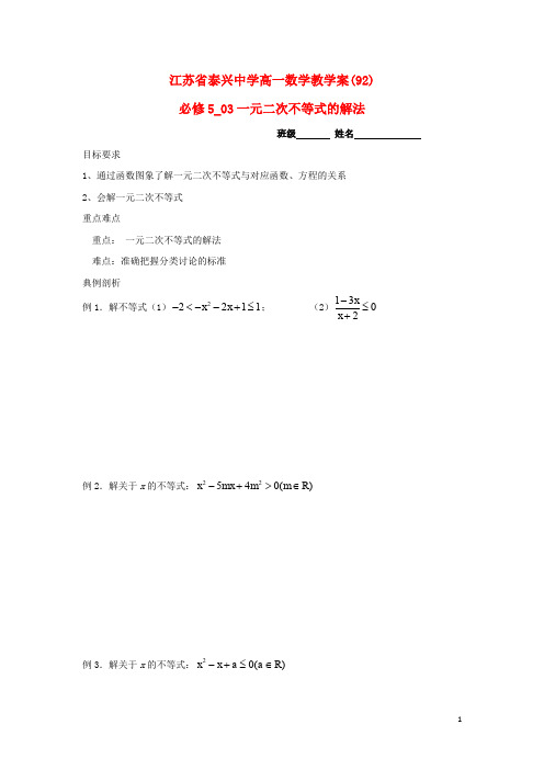 高中数学 第3章 不等式 2 一元二次不等式的解法教学案(无答案)苏教版必修5
