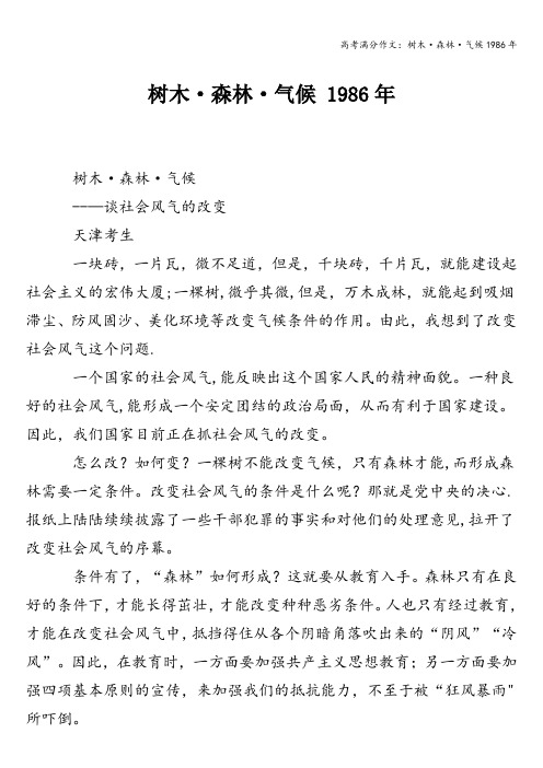 高考满分作文：树木·森林·气候1986年