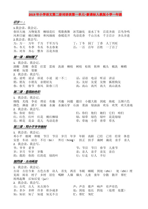 2019年小学语文第二册词语表第一单元-新课标人教版小学一年级