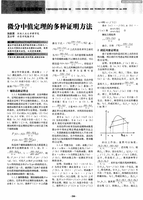 微分中值定理的多种证明方法