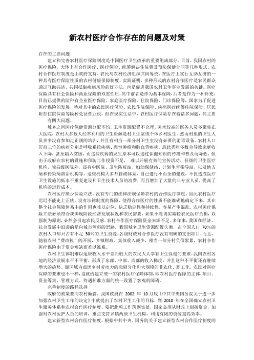新农村医疗合作存在的问题及对策