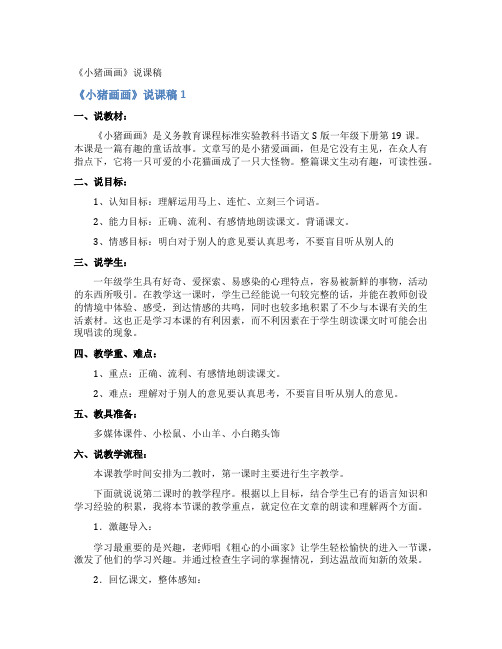 《小猪画画》说课稿