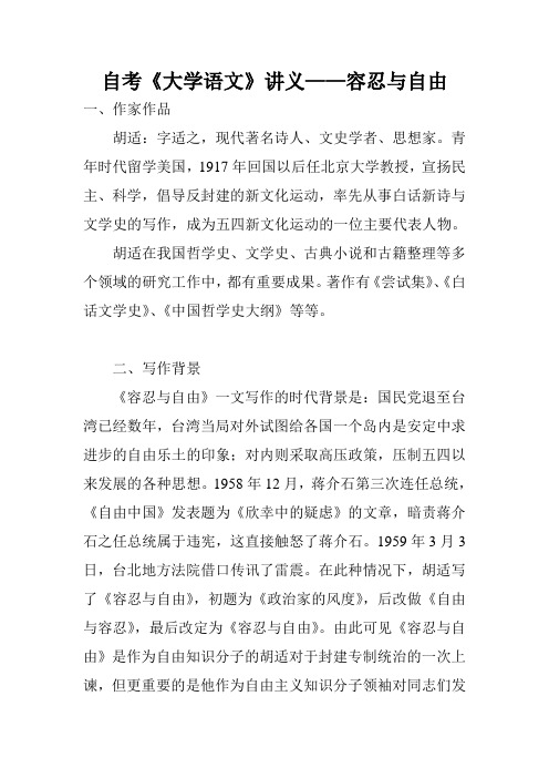 自考《大学语文》讲义——容忍与自由