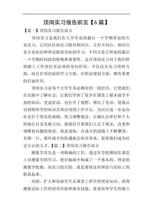 顶岗实习报告前言【6篇】
