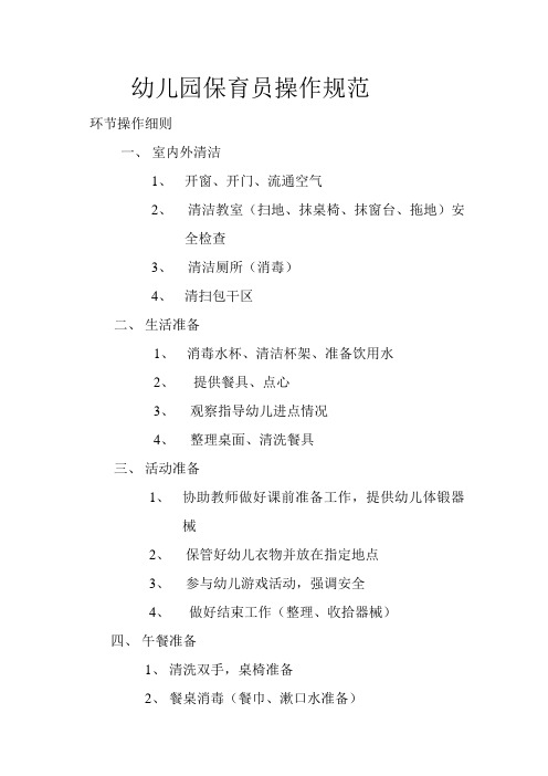幼儿园保育员操作规范