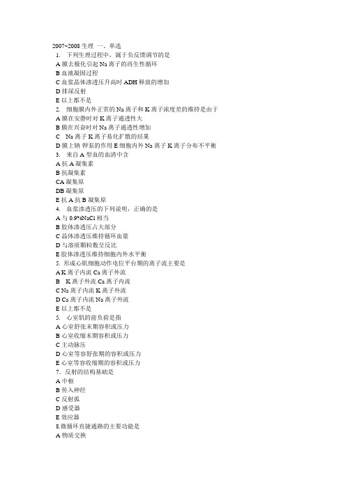 南京医科大学07-08生理试题