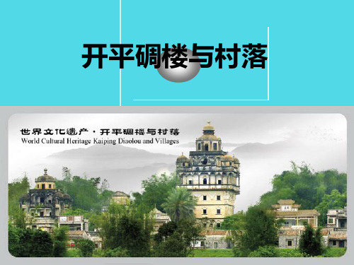 开平碉楼与村落分析PPT课件