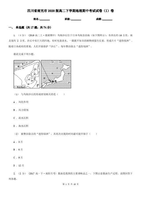 四川省南充市2020版高二下学期地理期中考试试卷(I)卷