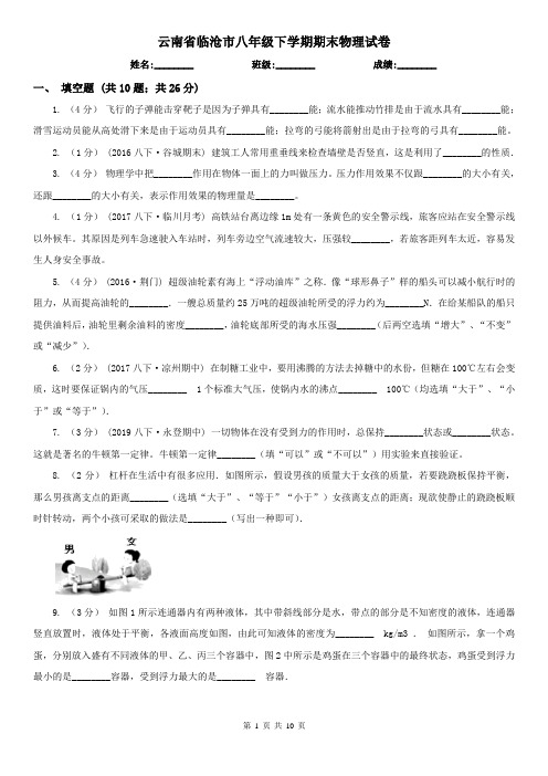 云南省临沧市八年级下学期期末物理试卷  