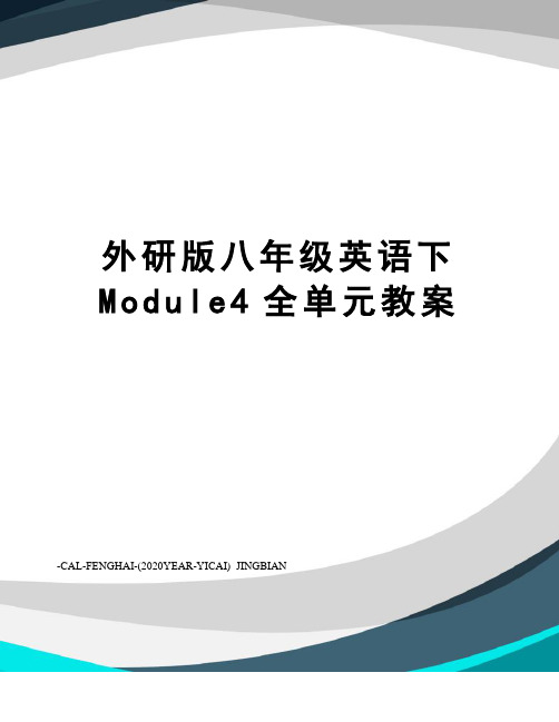 外研版八年级英语下Module4全单元教案