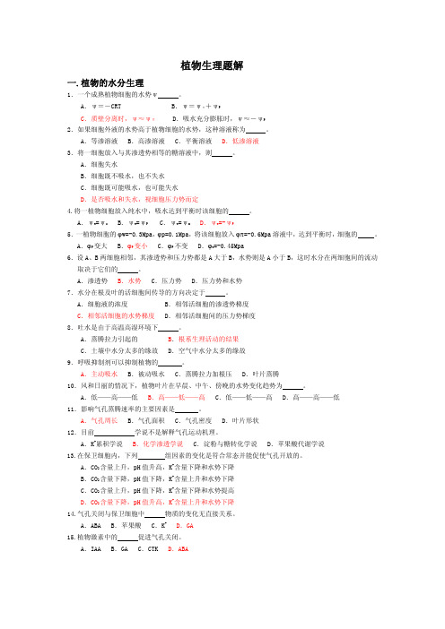 植物生理习题