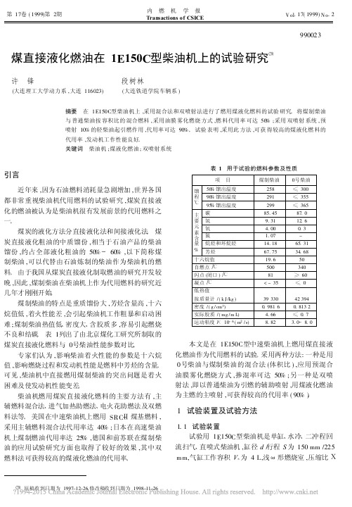 煤直接液化燃油在1E150C型柴油机上的试验研究_许锋