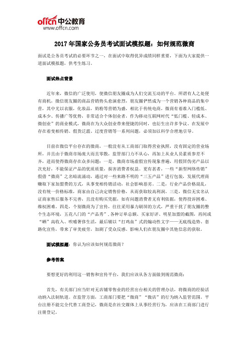 2017年国家公务员考试面试模拟题：如何规范微商