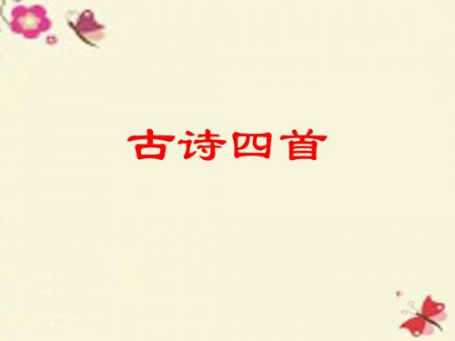 苏教版语文八上第9课《古诗四首》ppt课件3